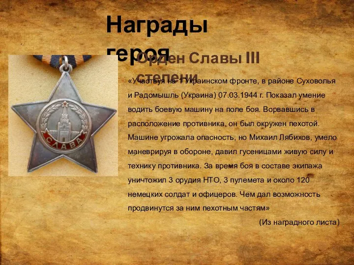 Награды героя Орден Славы III степени «Участвуя на 1 Украинском фронте, в