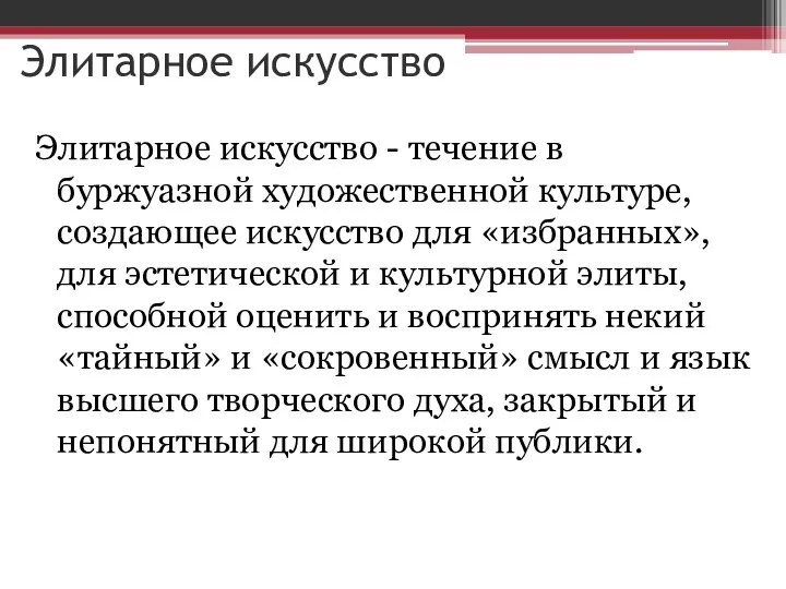 Элитарное искусство Элитарное искусство - течение в буржуазной художественной культуре, создающее искусство