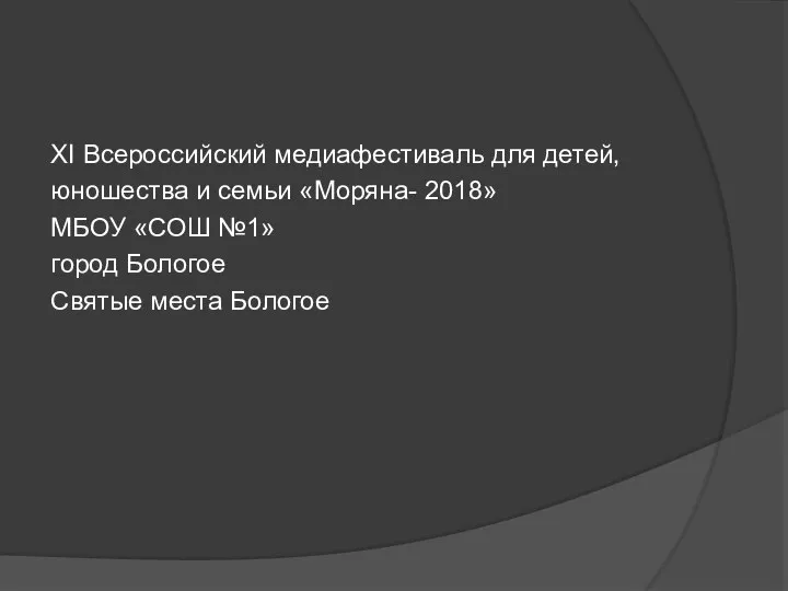 XI Всероссийский медиафестиваль для детей, юношества и семьи «Моряна- 2018» МБОУ «СОШ