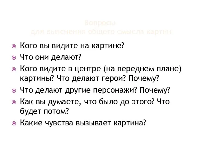 Вопросы для выяснения общего смысла картин Кого вы видите на картине? Что