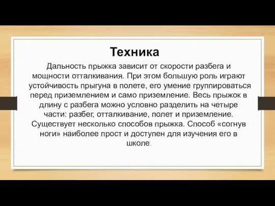 Дальность прыжка зависит от скорости разбега и мощности отталкивания. При этом большую