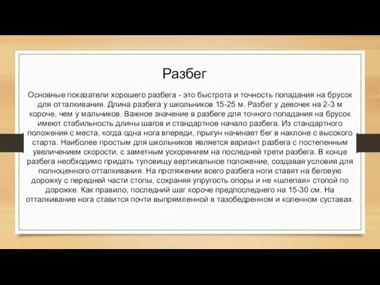 Основные показатели хорошего разбега - это быстрота и точность попадания на брусок