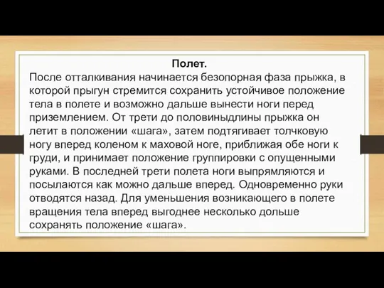 Полет. После отталкивания начинается безопорная фаза прыжка, в которой прыгун стремится сохранить