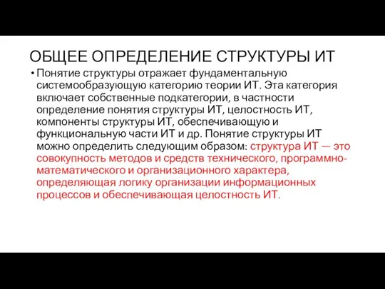 ОБЩЕЕ ОПРЕДЕЛЕНИЕ СТРУКТУРЫ ИТ Понятие структуры отражает фундаментальную системообразующую категорию теории ИТ.