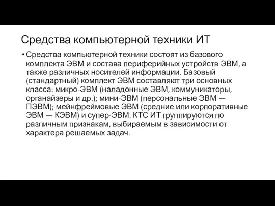 Средства компьютерной техники ИТ Средства компьютерной техники состоят из базового комплекта ЭВМ