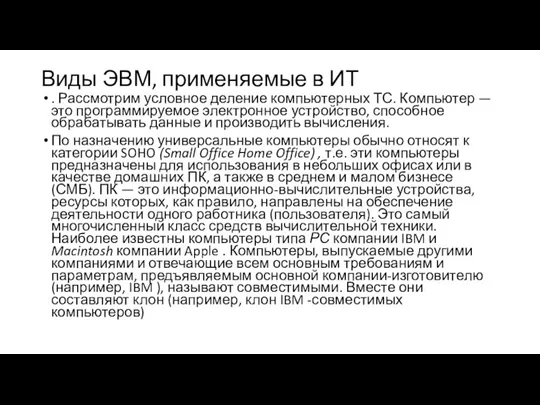 Виды ЭВМ, применяемые в ИТ . Рассмотрим условное деление компьютерных ТС. Компьютер