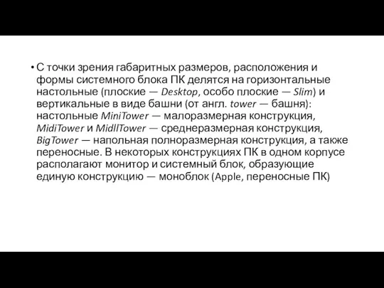 С точки зрения габаритных размеров, расположения и формы системного блока ПК делятся