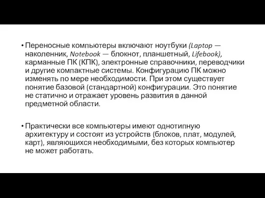 Переносные компьютеры включают ноутбуки (Laptop — наколенник, Notebook — блокнот, планшетный, Lifebook),