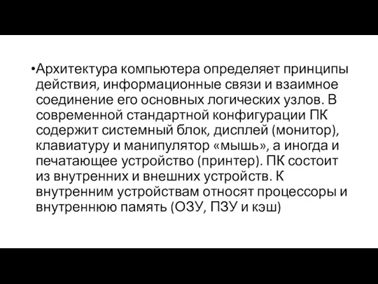 Архитектура компьютера определяет принципы действия, информационные связи и взаимное соединение его основных