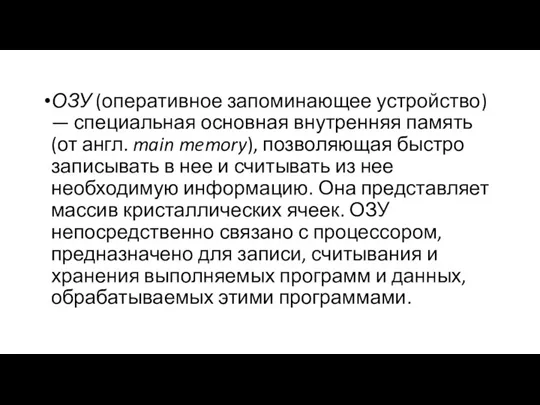 ОЗУ (оперативное запоминающее устройство) — специальная основная внутренняя память (от англ. main