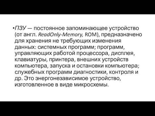 ПЗУ — постоянное запоминающее устройство (от англ. ReadOnly-Memory, ROM), предназначено для хранения