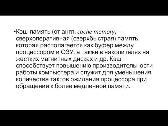 Кэш-память (от англ. cache memory) — сверхоперативная (сверхбыстрая) память, которая располагается как