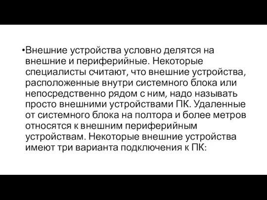 Внешние устройства условно делятся на внешние и периферийные. Некоторые специалисты считают, что