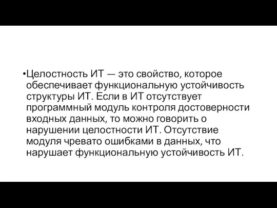 Целостность ИТ — это свойство, которое обеспечивает функциональную устойчивость структуры ИТ. Если