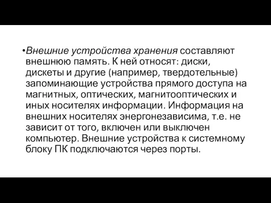 Внешние устройства хранения составляют внешнюю память. К ней относят: диски, дискеты и