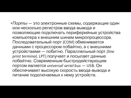 Порты — это электронные схемы, содержащие один или несколько регистров ввода-вывода и