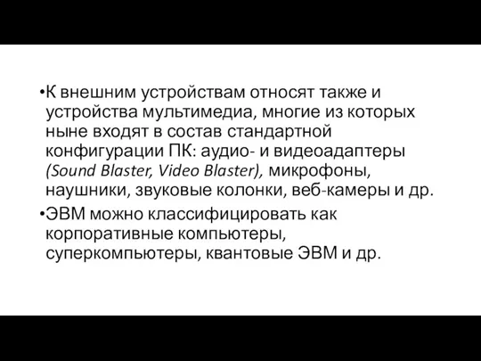 К внешним устройствам относят также и устройства мультимедиа, многие из которых ныне