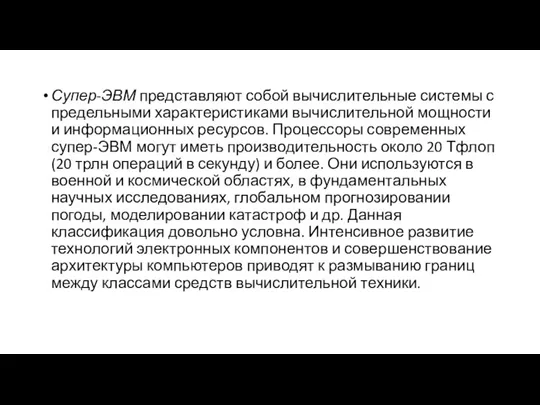 Супер-ЭВМ представляют собой вычислительные системы с предельными характеристиками вычислительной мощности и информационных