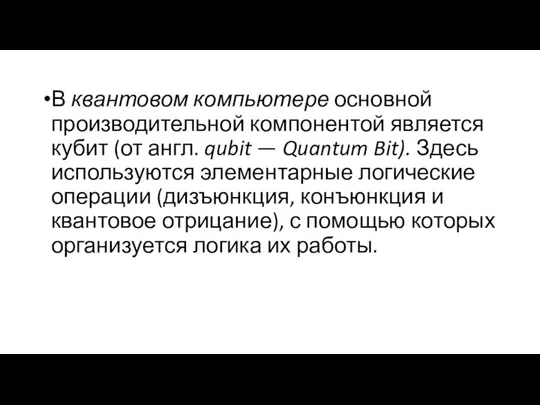 В квантовом компьютере основной производительной компонентой является кубит (от англ. qubit —