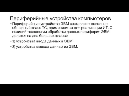 Периферийные устройства компьютеров Периферийные устройства ЭВМ составляют довольно обширный класс ТС, применяемых