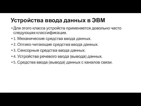 Устройства ввода данных в ЭВМ Для этого класса устройств применяется довольно часто