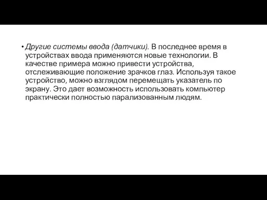 Другие системы ввода (датчики). В последнее время в устройствах ввода применяются новые