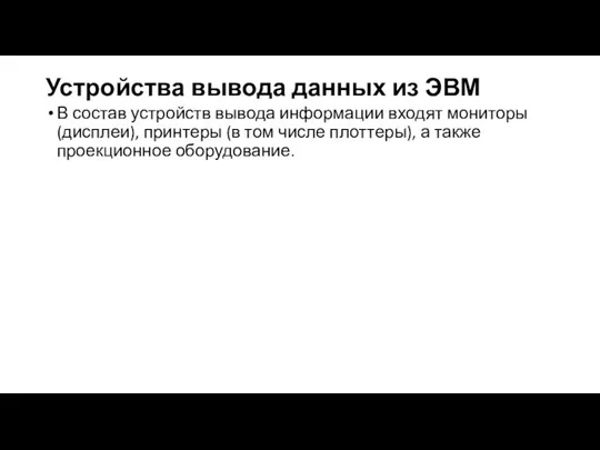 Устройства вывода данных из ЭВМ В состав устройств вывода информации входят мониторы