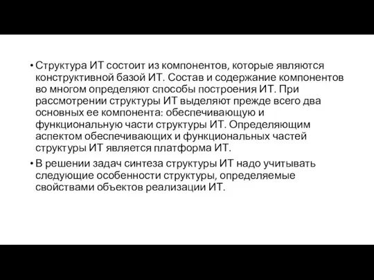 Структура ИТ состоит из компонентов, которые являются конструктивной базой ИТ. Состав и