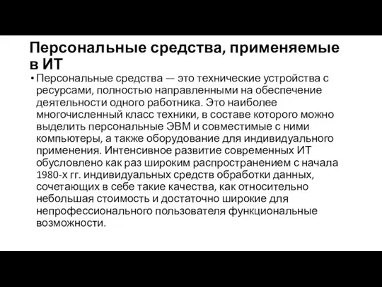 Персональные средства, применяемые в ИТ Персональные средства — это технические устройства с