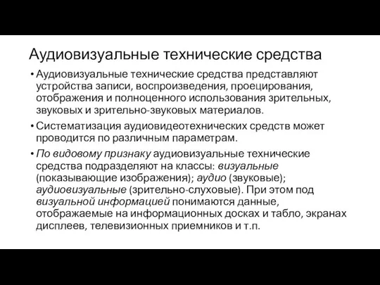 Аудиовизуальные технические средства Аудиовизуальные технические средства представляют устройства записи, воспроизведения, проецирования, отображения