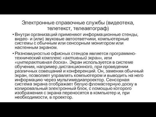 Электронные справочные службы (видеотека,телетекст, телеавтограф) Внутри организаций применяют информационные стенды, видео- и