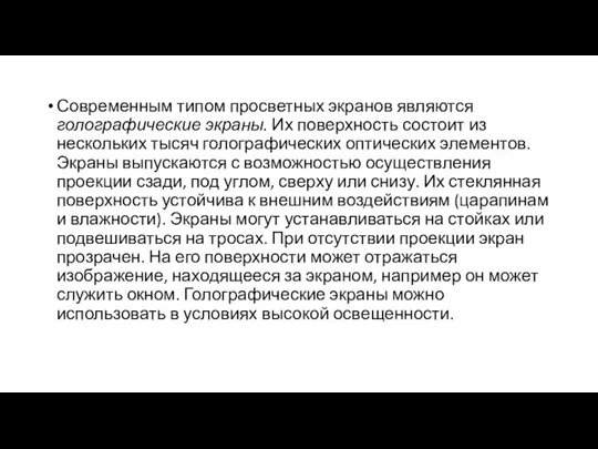 Современным типом просветных экранов являются голографические экраны. Их поверхность состоит из нескольких