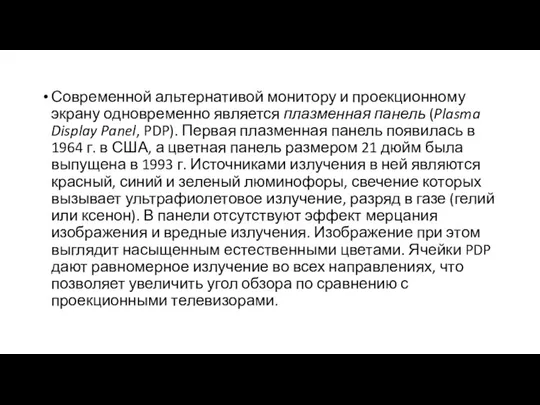 Современной альтернативой монитору и проекционному экрану одновременно является плазменная панель (Plasma Display