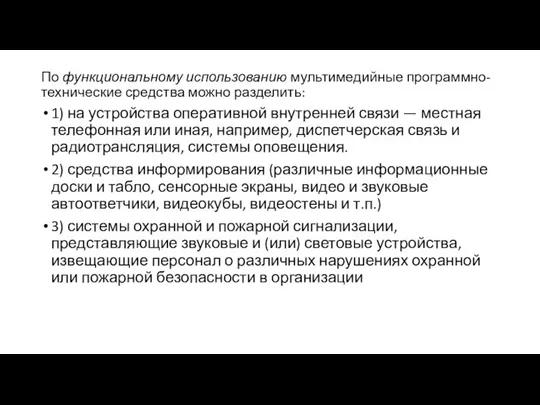 По функциональному использованию мультимедийные программно-технические средства можно разделить: 1) на устройства оперативной