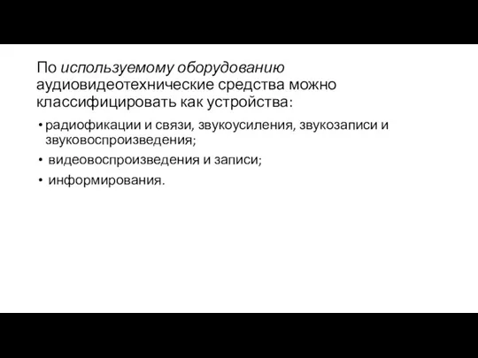 По используемому оборудованию аудиовидеотехнические средства можно классифицировать как устройства: радиофикации и связи,