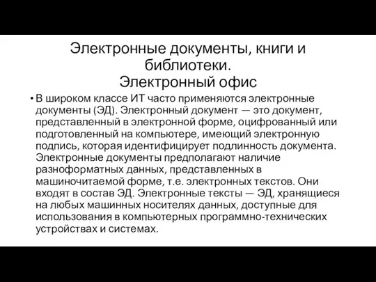 Электронные документы, книги и библиотеки. Электронный офис В широком классе ИТ часто