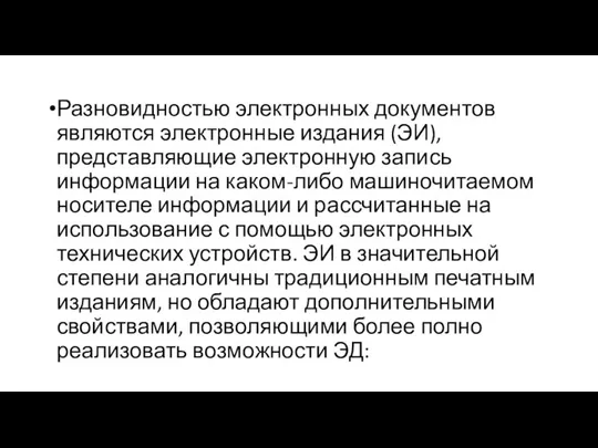 Разновидностью электронных документов являются электронные издания (ЭИ), представляющие электронную запись информации на