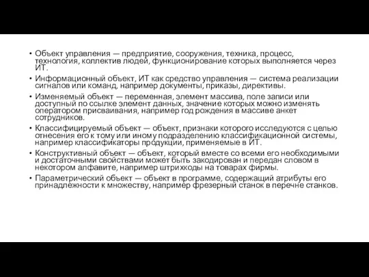 Объект управления — предприятие, сооружения, техника, процесс, технология, коллектив людей, функционирование которых