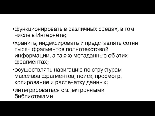 функционировать в различных средах, в том числе в Интернете; хранить, индексировать и