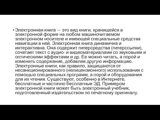 Электронная книга — это вид книги, хранящейся в электронной форме на любом