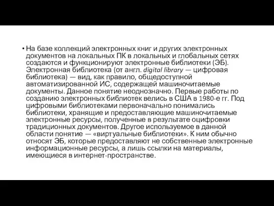 На базе коллекций электронных книг и других электронных документов на локальных ПК