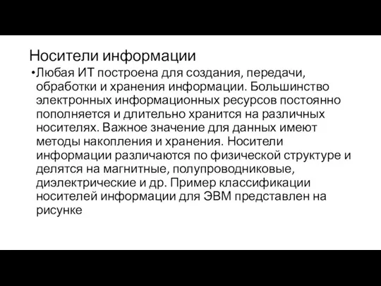 Носители информации Любая ИТ построена для создания, передачи, обработки и хранения информации.