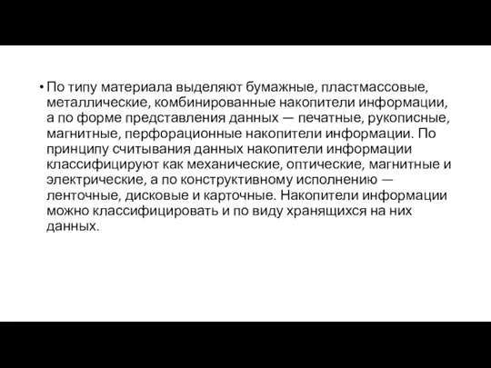 По типу материала выделяют бумажные, пластмассовые, металлические, комбинированные накопители информации, а по