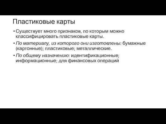 Пластиковые карты Существует много признаков, по которым можно классифицировать пластиковые карты. По