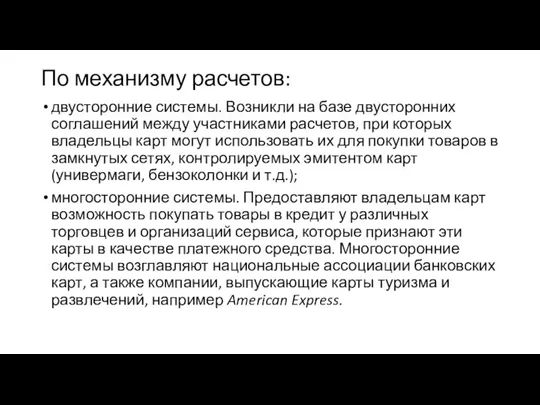 По механизму расчетов: двусторонние системы. Возникли на базе двусторонних соглашений между участниками