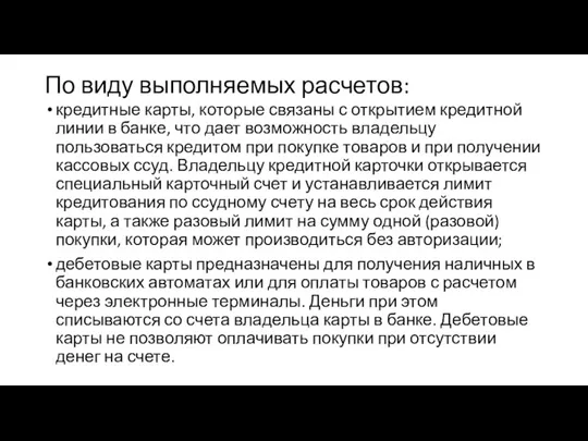 По виду выполняемых расчетов: кредитные карты, которые связаны с открытием кредитной линии