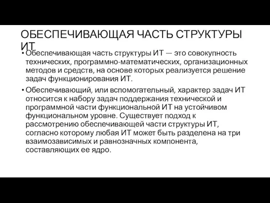 ОБЕСПЕЧИВАЮЩАЯ ЧАСТЬ СТРУКТУРЫ ИТ Обеспечивающая часть структуры ИТ — это совокупность технических,