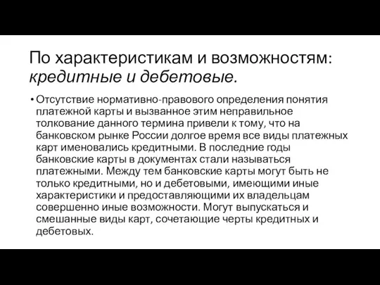 По характеристикам и возможностям: кредитные и дебетовые. Отсутствие нормативно-правового определения понятия платежной