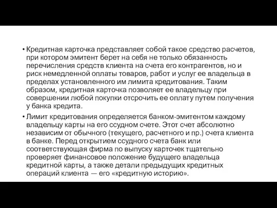 Кредитная карточка представляет собой такое средство расчетов, при котором эмитент берет на