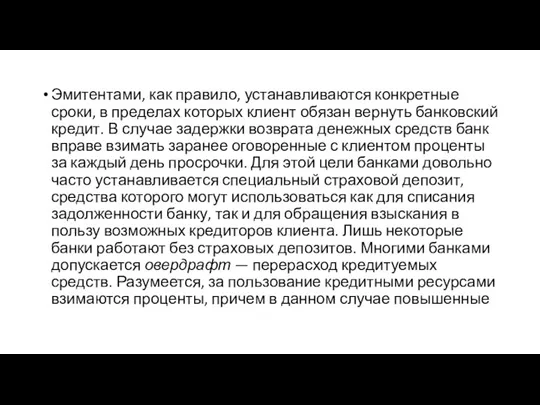 Эмитентами, как правило, устанавливаются конкретные сроки, в пределах которых клиент обязан вернуть